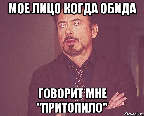 мое лицо когда обида говорит мне "притопило", Мем твое выражение лица