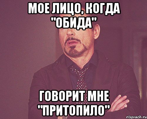 мое лицо, когда "обида" говорит мне "притопило", Мем твое выражение лица