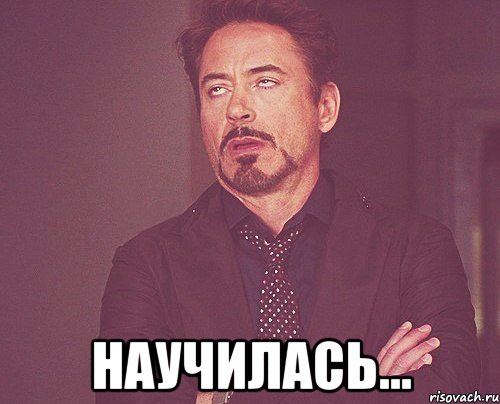  научилась..., Мем твое выражение лица