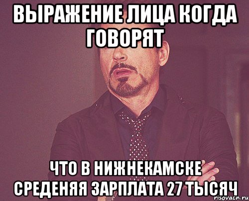 выражение лица когда говорят что в нижнекамске среденяя зарплата 27 тысяч, Мем твое выражение лица