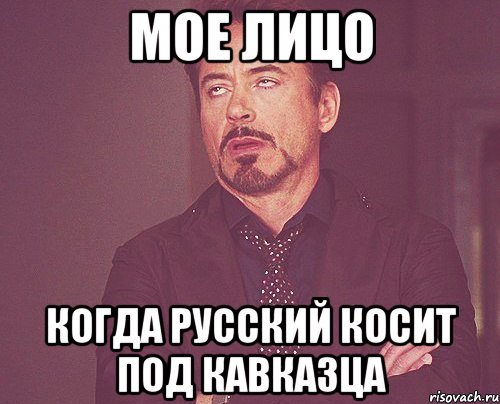выражение лица, когда говорят что в нижнекамске средняя зарплата 27 тысяч, Мем твое выражение лица