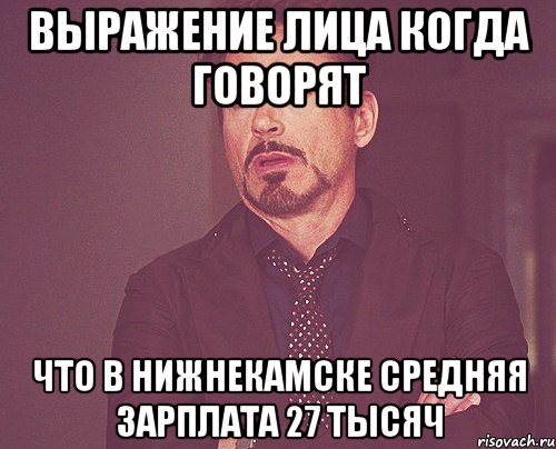 выражение лица когда говорят что в нижнекамске средняя зарплата 27 тысяч, Мем твое выражение лица