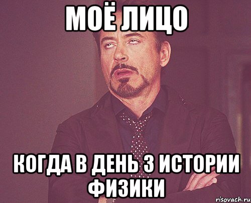 моё лицо когда в день 3 истории физики, Мем твое выражение лица