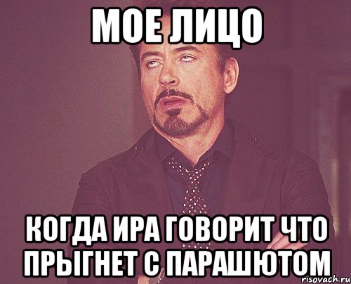 мое лицо когда ира говорит что прыгнет с парашютом, Мем твое выражение лица