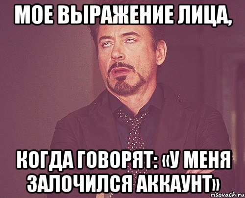 мое выражение лица, когда говорят: «у меня залочился аккаунт», Мем твое выражение лица