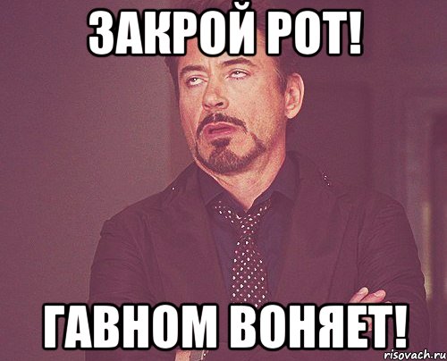 закрой рот! гавном воняет!, Мем твое выражение лица