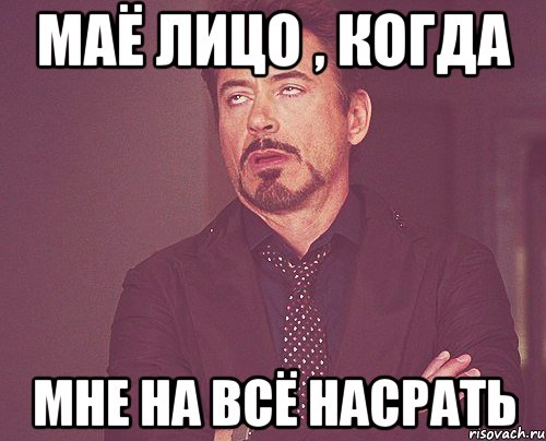 маё лицо , когда мне на всё насрать, Мем твое выражение лица