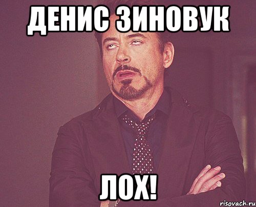 денис зиновук лох!, Мем твое выражение лица