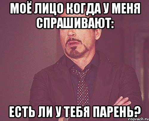 моё лицо когда у меня спрашивают: есть ли у тебя парень?, Мем твое выражение лица