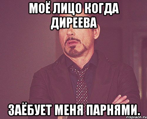 моё лицо когда диреева заёбует меня парнями., Мем твое выражение лица
