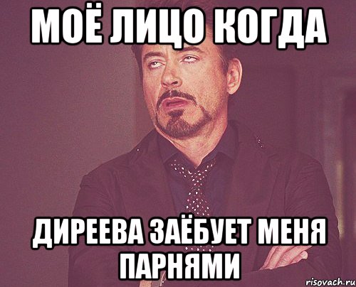 моё лицо когда диреева заёбует меня парнями, Мем твое выражение лица