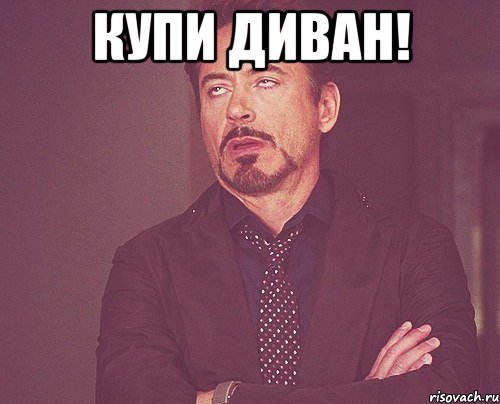 купи диван! , Мем твое выражение лица