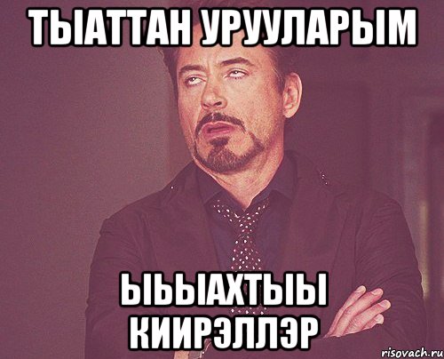 тыаттан урууларым ыьыахтыы киирэллэр, Мем твое выражение лица