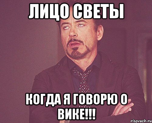 лицо светы когда я говорю о вике!!!, Мем твое выражение лица