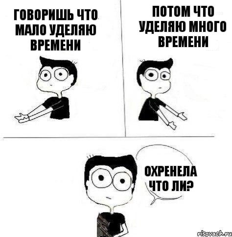 Говоришь что мало уделяю времени Потом что уделяю много времени Охренела что ли?, Комикс Не надо так (парень)