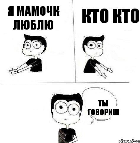 я мамочк люблю кто кто ты говориш, Комикс Не надо так (парень)