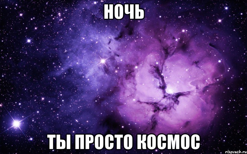 ночь ты просто космос