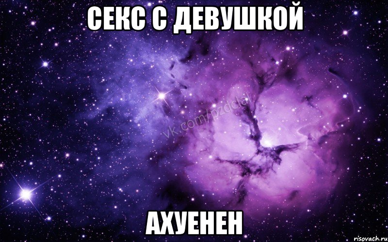 секс с девушкой ахуенен