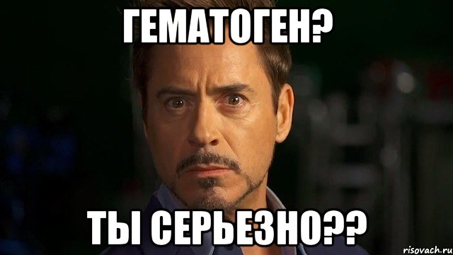 гематоген? ты серьезно??, Мем  ты серьёзно