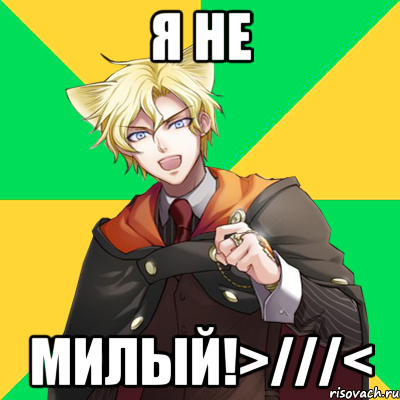 я не милый!>///<, Мем  typicalesenin