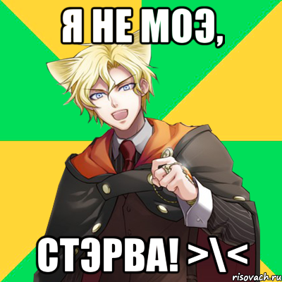 я не моэ, стэрва! >\<, Мем  typicalesenin