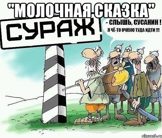 "молочная сказка" 