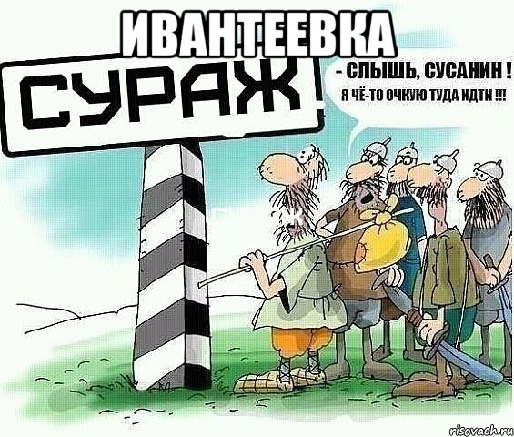 ивантеевка 