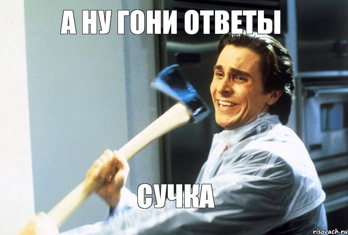 А ну гони ответы сучка, Комикс Убью сука