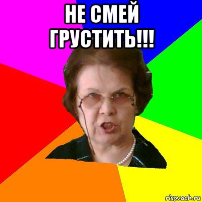 не смей грустить!!! , Мем Типичная училка