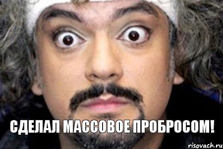 сделал массовое пробросом!, Мем Удивленный Киркоров