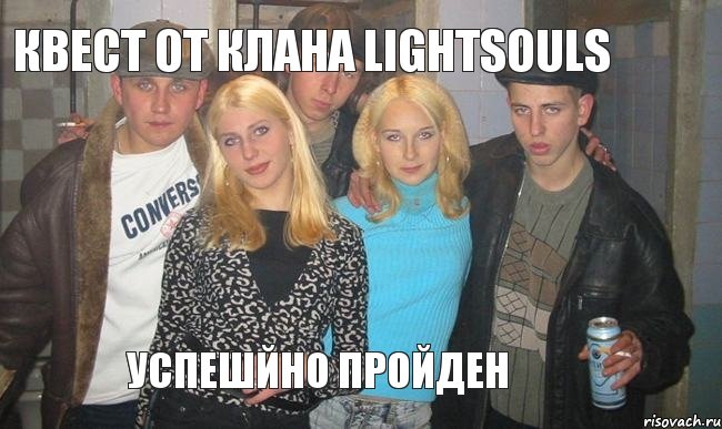 Квест от клана LightSoulS Успешйно пройден, Комикс ujgjnf