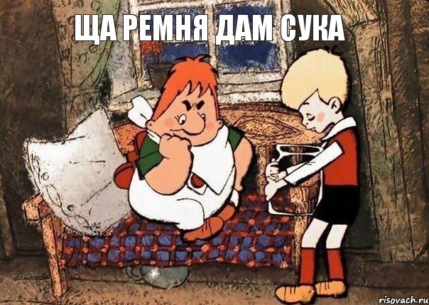 ща ремня дам сука, Комикс укачало