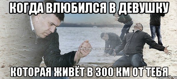 когда влюбился в девушку которая живёт в 300 км от тебя, Мем Мужик сыпет песок на пляже