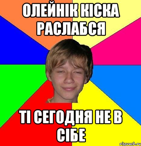 олейнік кіска раслабся ті сегодня не в сібе, Мем Укуренный школьник