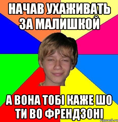 начав ухаживать за малишкой а вона тобі каже шо ти во френдзоні, Мем Укуренный школьник