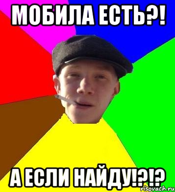 мобила есть?! а если найду!?!?, Мем умный гопник