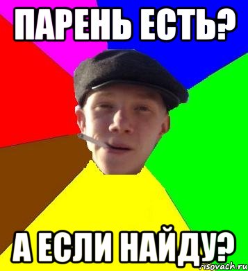 парень есть? а если найду?, Мем умный гопник