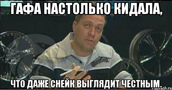 гафа настолько кидала, что даже снейк выглядит честным., Мем Монитор (тачка на прокачку)