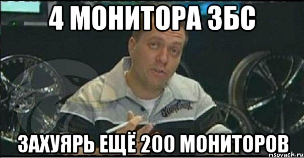 4 монитора збс захуярь ещё 200 мониторов, Мем Монитор (тачка на прокачку)