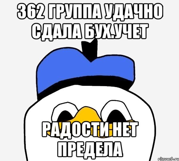 362 группа удачно сдала бух.учет радости нет предела, Мем Утка