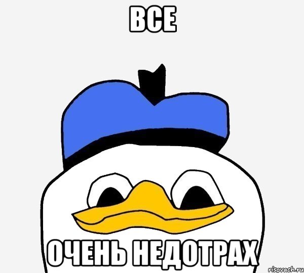 все очень недотрах