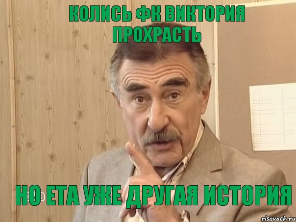 колись фк виктория прохрасть но ета уже другая история, Мем Каневский (Но это уже совсем другая история)