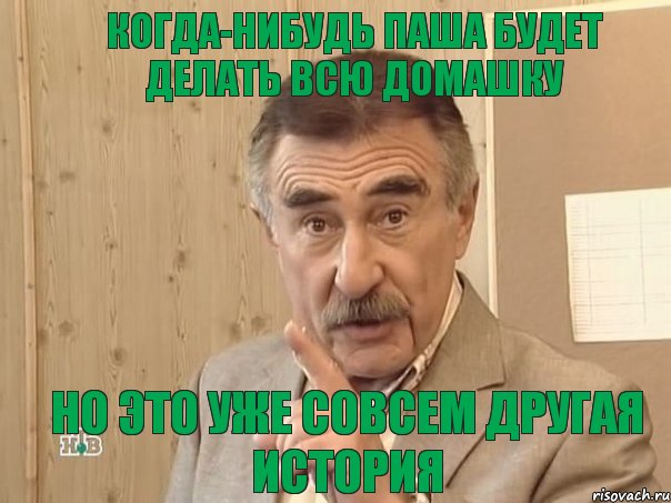 Когда-нибудь Паша будет делать всю домашку Но это уже совсем другая история, Мем Каневский (Но это уже совсем другая история)