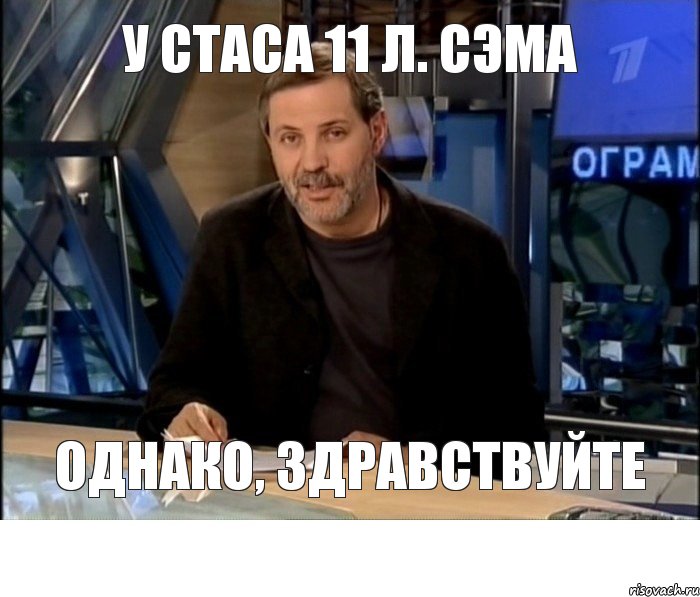 у стаса 11 л. сэма однако, здравствуйте