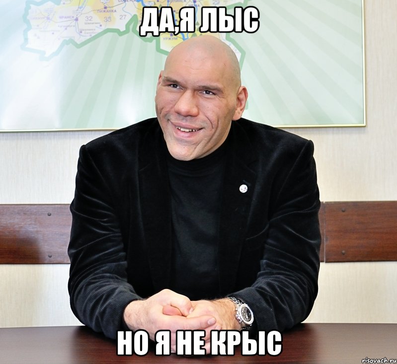 да,я лыс но я не крыс, Мем валуев