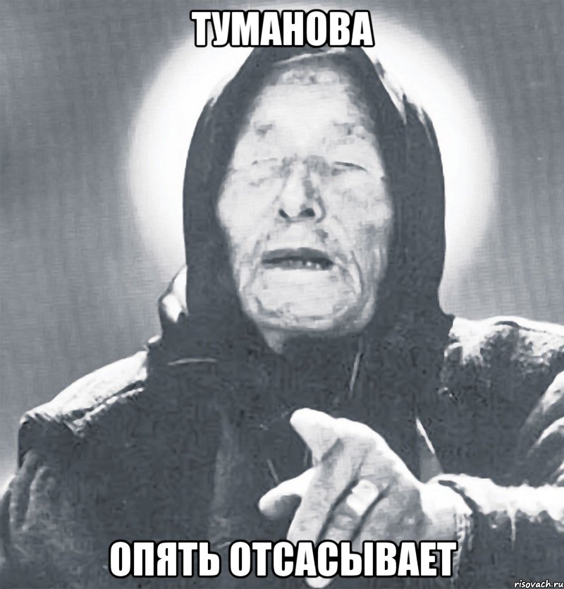 туманова опять отсасывает, Мем Ванга