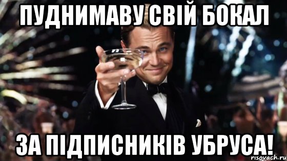 пуднимаву свій бокал за підписників убруса!, Мем Великий Гэтсби (бокал за тех)