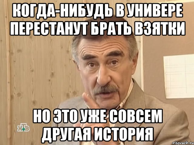 когда-нибудь в универе перестанут брать взятки но это уже совсем другая история, Мем Каневский (Но это уже совсем другая история)