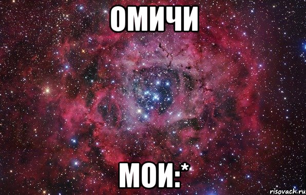 омичи мои:*, Мем Ты просто космос