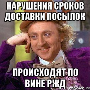 нарушения сроков доставки посылок происходят по вине ржд, Мем Ну давай расскажи (Вилли Вонка)